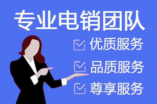 佛山外包电销团队